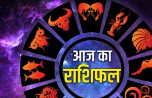 राशिफल 18 दिसंबर: मेष से मीन तक, आज किसकी चमकेगी किस्मत