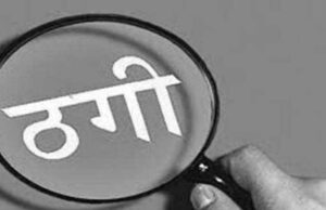भीड़भाड़ में हुई बड़ी वारदात, रांची में जज साहब से मोबाइल चोरी कर लाखों की ठगी
