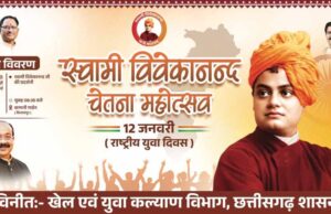 राष्ट्रीय युवा दिवस पर फिर रचा जाएगा इतिहास, डिप्टी सीएम साव की पहल पर 1500+ बच्चे स्वामी विवेकानंद की वेशभूषा में गाएंगे राष्ट्रगान
