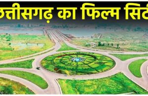 छत्तीसगढ़ की फिल्मी दुनिया को नई पहचान, CM साय 21 को करेंगे फिल्म सिटी का भूमिपूजन