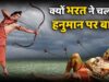 हनुमान जी पर बाण चलाने से पहले भरत क्यों कांप उठे थे? जानिए रामायण की अनसुनी कथा