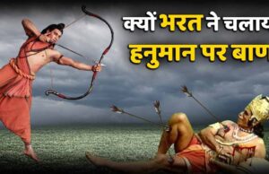 हनुमान जी पर बाण चलाने से पहले भरत क्यों कांप उठे थे? जानिए रामायण की अनसुनी कथा