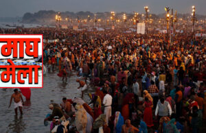मकर संक्रांति स्नान पर्व के लिए तैयारी पूरी, 1 करोड़ से अधिक श्रद्धालुओं के आगमन का प्रशासन का अनुमान