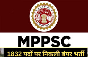 MPPSC ने 1832 पदों पर बंपर भर्ती निकाली, जानें इंटरव्यू की तारीख