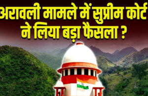 अरावली की परिभाषा पर नया मंथन, 100 मीटर नियम पर रोक जारी, अवैध खनन पर SC का सख्त रुख
