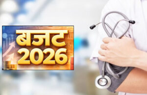 केंद्रीय बजट 2026: छोटे शहरों में स्वास्थ्य सेवाओं में सुधार की उम्मीद, स्वास्थ्य क्षेत्र को बड़ी राहत