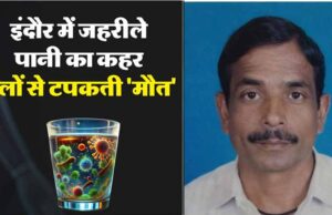 इंदौर में दूषित पानी से मौतों का मामला: 29 की मौत, तीन मरीज ICU में, हाईकोर्ट ने जांच आयोग बनाया