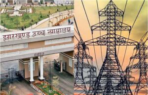 झारखंड HC ने विद्युत शुल्क अधिनियम किया निरस्त, 1000 बिल बढ़ोतरी पर रोक