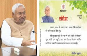 मुख्यमंत्री नितीश ने नववर्ष की दी शुभकामनाएँ, बोले- सबके सहयोग से बनेगा गौरवशाली बिहार
