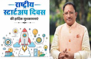 ‘युवा उद्यमियों को संसाधन और अवसर देकर सक्षम बना रही सरकार’ CM साय ने राष्ट्रीय स्टार्टअप दिवस की दी शुभकामनाएं