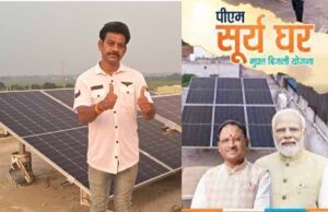 पीएम सूर्यघर योजना से रोशन हुआ शिक्षक राजेश साहू का घर, सरकार से मिली आकर्षक सब्सिडी