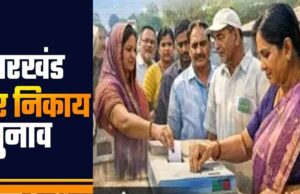 झारखंड निकाय चुनाव 2026 की गाइड लाइन जारी, 15 लाख तक तय की खर्च लिमिट