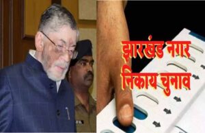 झारखंड में निकाय चुनाव को राज्यपाल ने दी मंजूरी, 25 या 26 को मतदान और 28 को होगी मतगणना!