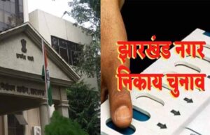 झारखंड के निकाय चुनाव में आयोग सख्त, तीन संतान और फरारी वाले अब मैदान में नहीं उतर पाएंगे