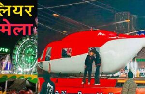 ग्वालियर व्यापार मेले में हाईटेक हेलिकॉप्टर, बिना उड़े करें राजस्थान से लेकर अमेरिका और दुबई की सैर