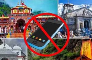 चारधाम यात्रा के दौरान मोबाइल नियम बदले, सरकार ने जारी किया नया आदेश
