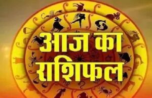 आज का राशिफल: मेष से मीन तक जानें कैसा रहेगा आपका दिन
