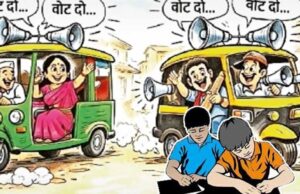 नगर निगम चुनावी शोर से बोर्ड परीक्षार्थी परेशान, अभिभावकों ने उठाई कार्रवाई की मांग