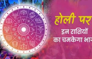 होली के शुभ अवसर पर शुक्र का मीन राशि में प्रवेश, सिंह समेत इन राशियों पर बरसेगा भाग्य का रंग