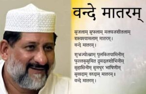 वंदे मातरम पर कांग्रेस विधायक आरिफ मसूद का विरोध, बोले—धर्म की स्वतंत्रता सबको है