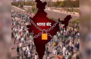 आज भारत बंद: 10 किसान संगठनों और ट्रेड यूनियनों का तीन बड़े मुद्दों पर प्रदर्शन