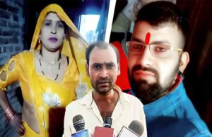 अलीगढ़ में रिश्तों का अजब मामला: दामाद के बाद अब जीजा संग फरार सास, साथ ले गई नकदी