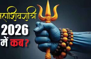 Maha Shivratri 2026: कब है महाशिवरात्रि? जानें तिथि, शुभ मुहूर्त और दुर्लभ महासंयोग का महत्व