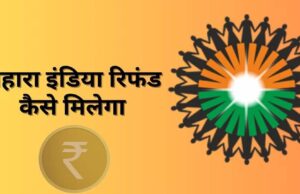 Sahara Refund: अब सहारा से 10 लाख रुपये तक का रिफंड, 45 दिन में मिलेगा पैसा, जानें पूरा प्रोसेस