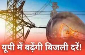 यूपी में महंगी हो सकती है बिजली, 20% बढ़ोतरी के प्रस्ताव से बढ़ी टेंशन