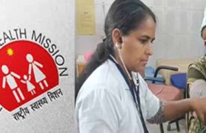 NHM के तहत CHO और टेक्नीशियन समेत 87 पदों पर भर्ती, अभ्यर्थी 28 फ़रवरी तक कर सकते हैं आवेदन