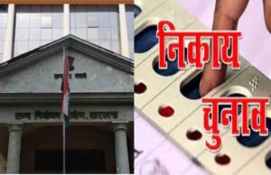 मेयर-अध्यक्ष के 76 और पार्षद के 348 नामांकन रद, निकाय चुनाव में नाम वापसी का आज दिन