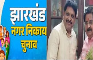धनबाद मेयर चुनाव के लिए भाजपा ने घोषित किया प्रत्याशी, नामांकन में शामिल होंगे प्रदेश अध्यक्ष