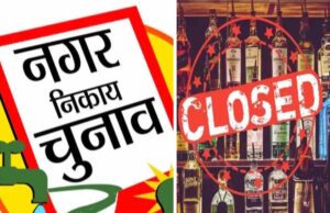 वोट की चोट देने नशे पर रोक!, झारखंड निकाय चुनाव में आज से शराब दुकानें सील