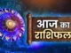 आज का राशिफल 21 फरवरी 2026: मेष से मीन तक जानें किसकी चमकेगी किस्मत, किसे रहना होगा सावधान