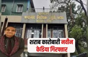 झारखंड शराब घोटाला: एसीबी की बड़ी कामयाबी, गोवा से रांची तक लुका-छिपी के बाद मास्टरमाइंड नवीन केडिया गिरफ्तार