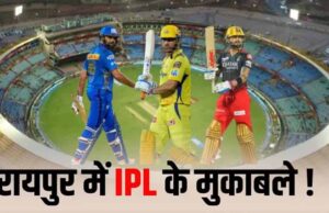रायपुर में फिर गूंजेगा IPL का शोर: RCB के दो मुकाबले प्रस्तावित, मुंबई और चेन्नई से टकराव संभव