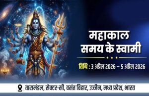 उज्जैन में 3 से 5 अप्रैल को होगा अंतर्राष्ट्रीय सम्मेलन महाकाल: द मास्टर ऑफ टाइम