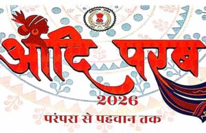 आदि परब ‘परम्परा से पहचान तक’ का भव्य आयोजन 13 मार्च से