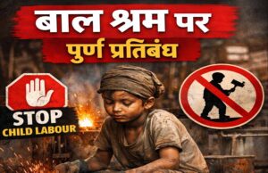 खतरनाक उद्योगों में बाल श्रम पर पूर्ण प्रतिबंध, उल्लंघन पर शून्य रेटिंग