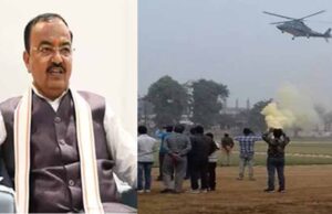 केशव प्रसाद मौर्य के हेलिकॉप्टर की इमरजेंसी लैंडिंग, चॉपर में धुआं भरा, सभी सुरक्षित