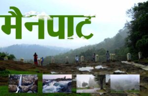 छत्तीसगढ़ के शिमला मैनपाट में छत्तीसगढ़ गृह निर्माण मंडल बनाएगा सर्वसुविधायुक्त पर्यटन–आवासीय परिसर छत्तीसगढ़ के शिमला मैनपाट में