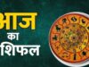 15 मार्च 2026 राशिफल: जानें किस राशि को मिलेगा भाग्य का साथ और किसे रहना होगा सतर्क