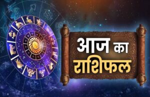 आज का राशिफल 26 मार्च 2026: मेष से मीन तक, जानें किसका होगा भाग्य साथ और कैसा रहेगा आपका दिन