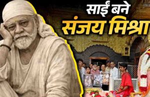 पलाश मुच्छल की नई पारी, शिरडी में किया फिल्म ‘तेरा साईं’ का ऐलान, मुख्य भूमिका में दिखेंगे दिग्गज एक्टर संजय मिश्रा