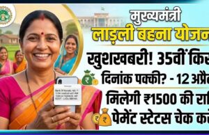 लाड़ली बहनों का इंतजार खत्म! आज खाते में आएंगे 1500 रुपये, सीएम मोहन करेंगे 35वीं किस्त ट्रांसफर
