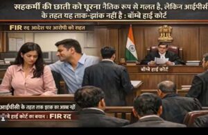 महिला सहकर्मी के शरीर को घूरना ताक-झांक नहीं, हाई कोर्ट का बड़ा फैसला