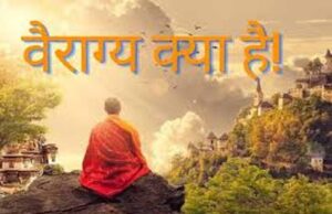 वैराग्य का अर्थ और मनुष्य की द्वंद्वात्मक भाषा का भ्रम
