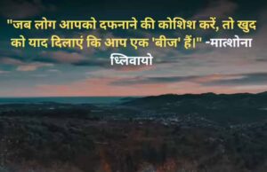 बीज की तरह उगने का संदेश: मात्शोना ध्लिवायो का प्रेरक विचार