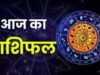 आज का राशिफल,मेष से मीन तक कैसा रहेगा दिन, पढ़ें पूरी भविष्यवाणी