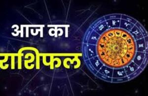 आज का राशिफल,मेष से मीन तक कैसा रहेगा दिन, पढ़ें पूरी भविष्यवाणी